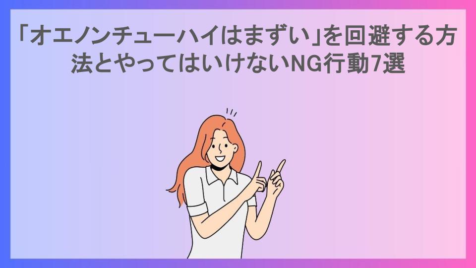 「オエノンチューハイはまずい」を回避する方法とやってはいけないNG行動7選